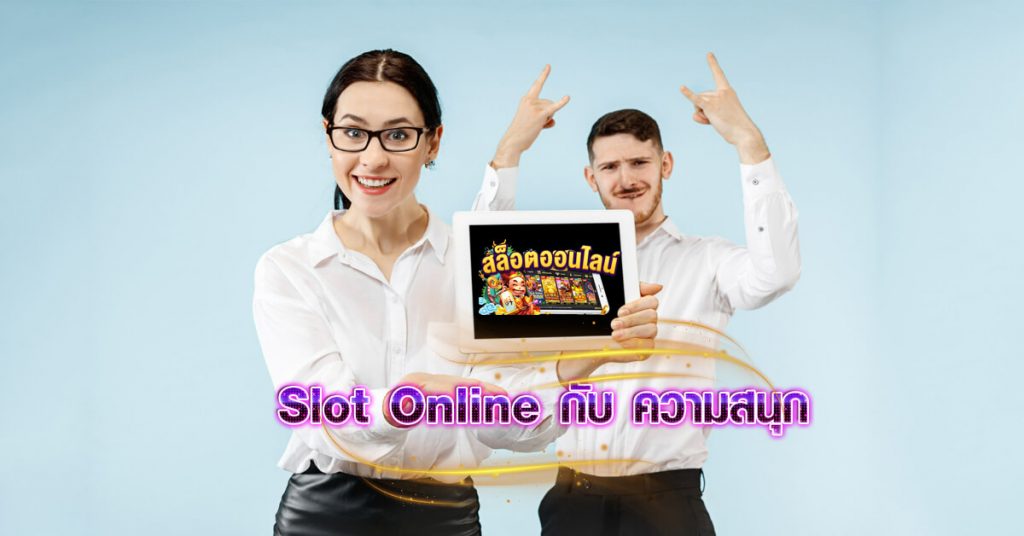 Slot Online กับ ความสนุก 